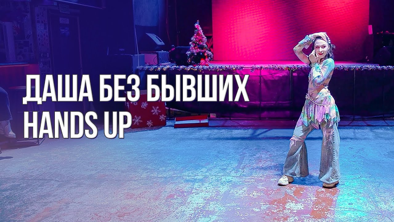 Даша без бывших - Hands up [ASIA ZONE | NEW YEAR MOOD]