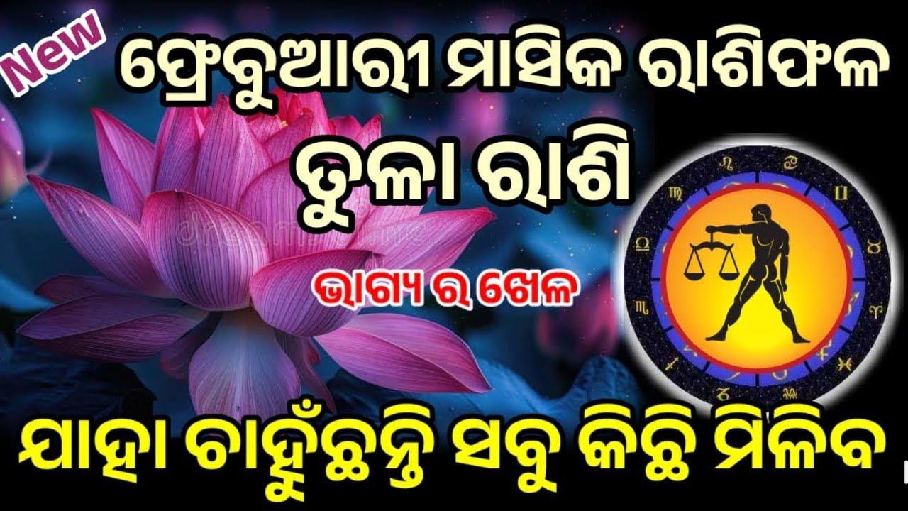 ତୁଳା ରାଶି ଫ୍ରେବୁଆରି ମାସ ର ସମ୍ପୂର୍ଣ ବିବରଣୀ ମାସିକ ରାଶିଫଳ ୨୦୨୬|| libra monthly HOROSCPE frebuary 2026