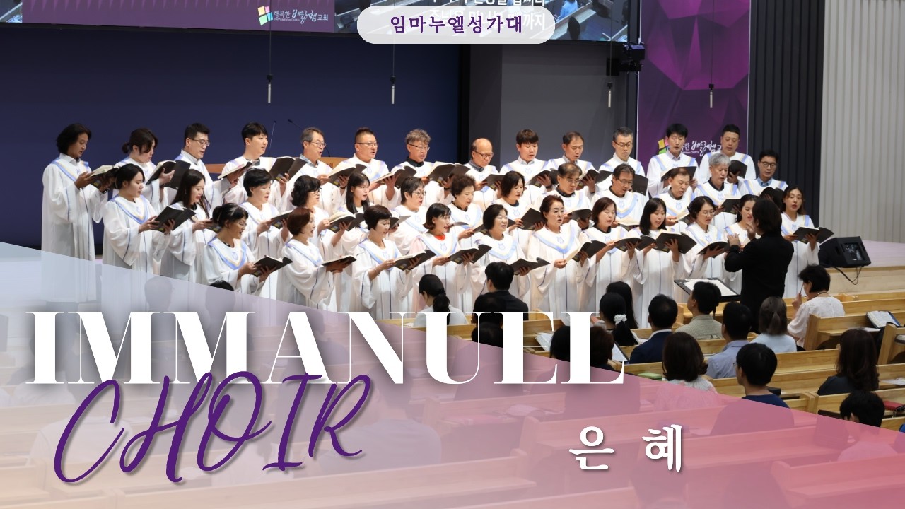 은혜 | 임마누엘 성가대 || 2026년 3월 15일 || 행복한 베들레헴교회