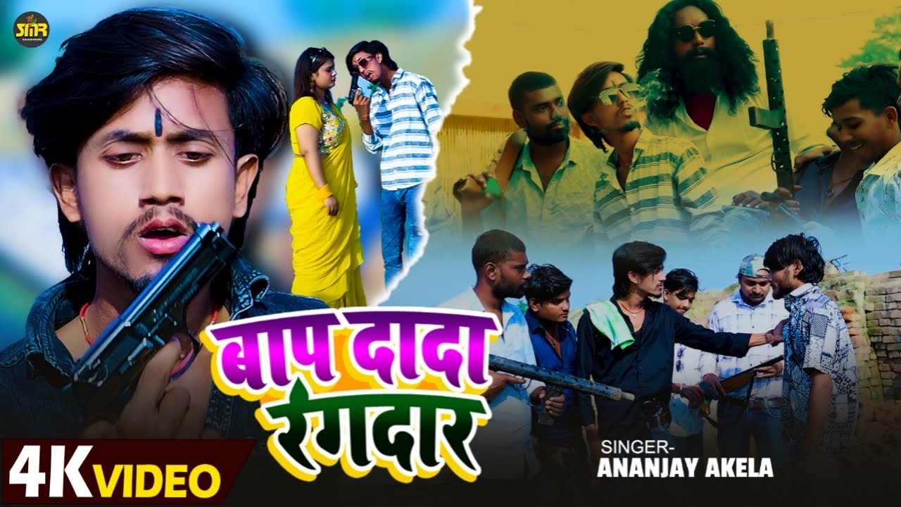 #4kvideo - Bap Dada Rangdar - #Ananjay Akela new Rangdari song बाप दादा रंगदार #vrail song 2025