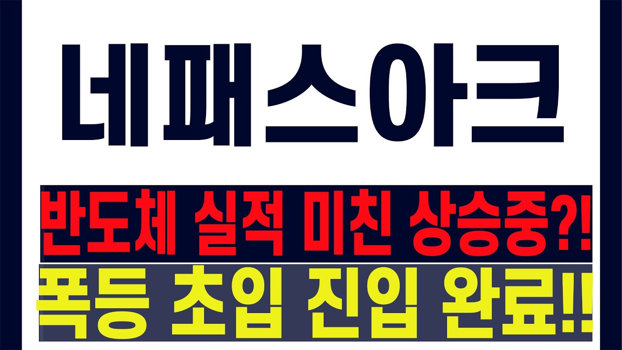 [ 네패스아크 주가전망 ] 반도체 미친 싸이클 시작됐다? 