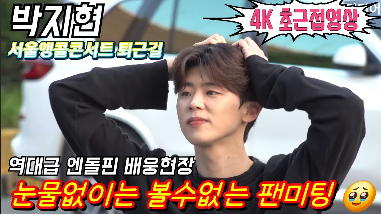 #박지현 4K고화질 영상💢 눈물없이는 볼수없는 역대급 워킹 팬미팅 실화인가? #엔돌핀 #서울앵콜콘서트 6월22일