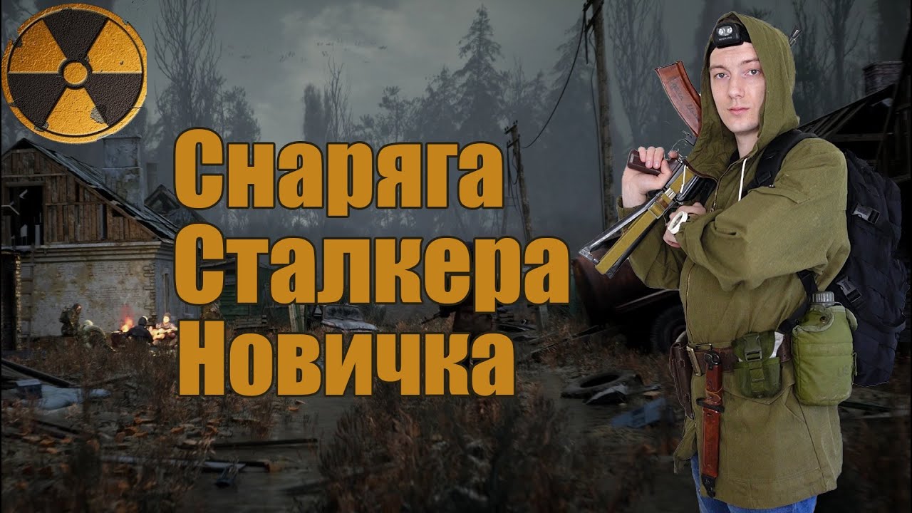 Выкладка сталкера новичка. Костюм и снаряжение из игры S.T.A.L.K.E.R.