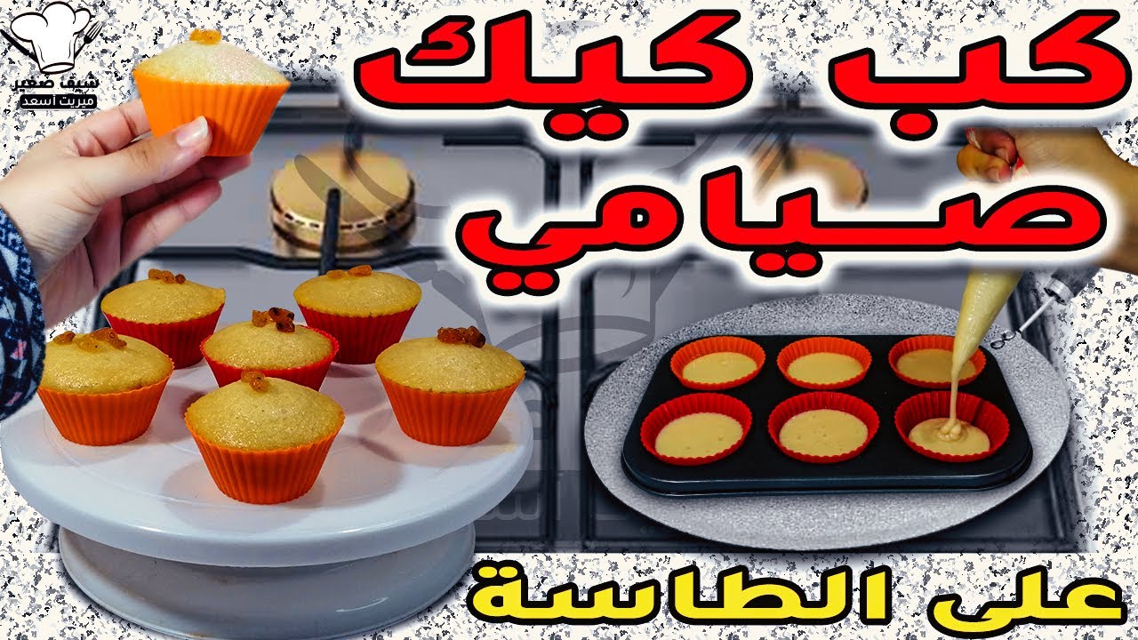 كب كيك صيامي عل الطاسة 😍 بدون فرن بدون بيض او زبدة كيكة فانيليا صيامي - حلويات صيامي - حلويات نباتية