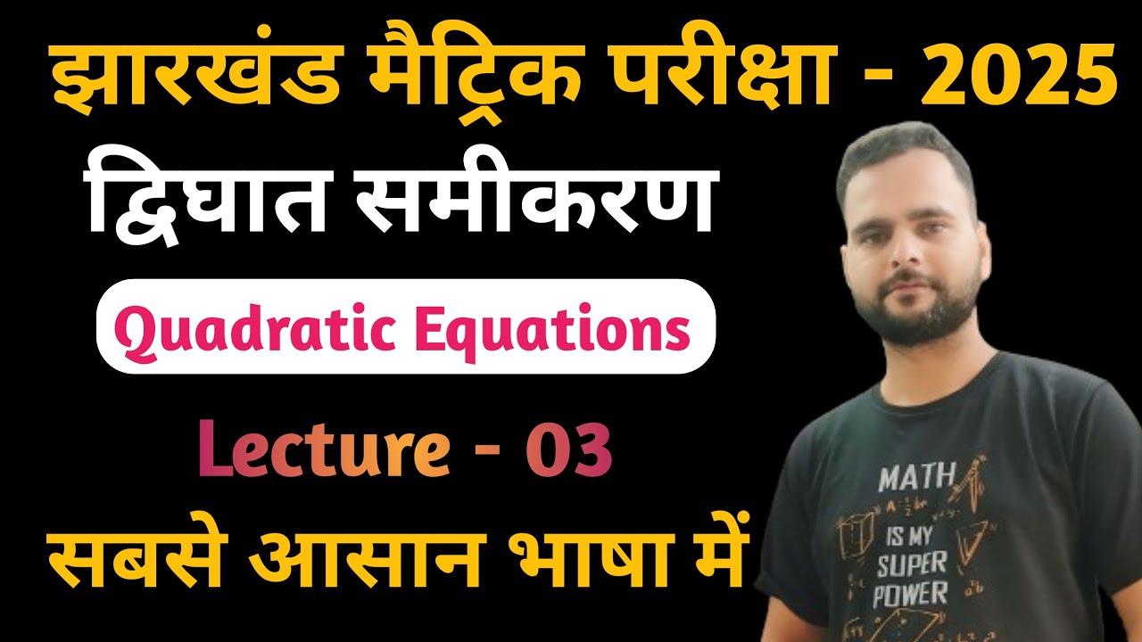 द्विघात समीकरण कक्षा 10 || Lecture - 03 | chapter 4 dwighat samikarn class 10 | jac board class 10th