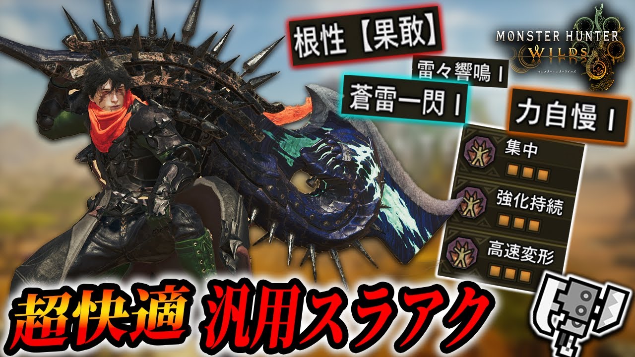 【シンプル快適】巨戟アーティアで使いやすくて強い最新汎用スラアク装備が完成した！【MHWils実況/Switch Axe 】
