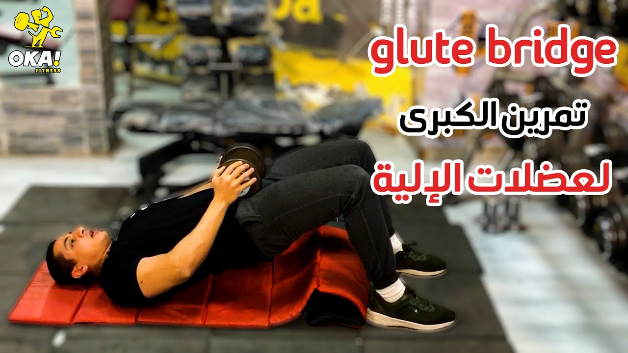 Glute bridge | تمرين الكبرى | لعضلات الإلية