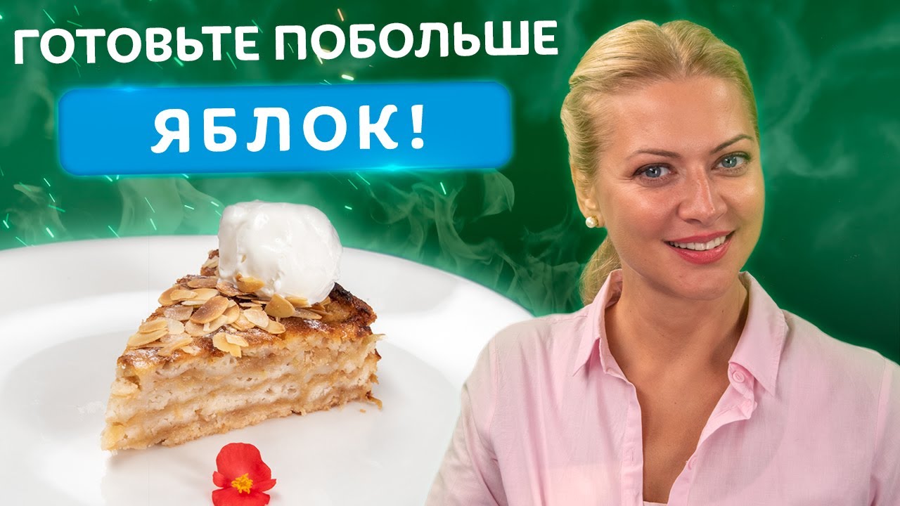 ОСТОРОЖНО! Этот яблочный пирог вызывает привыкание! Вкуснейший рецепт от Татьяны Литвиновой