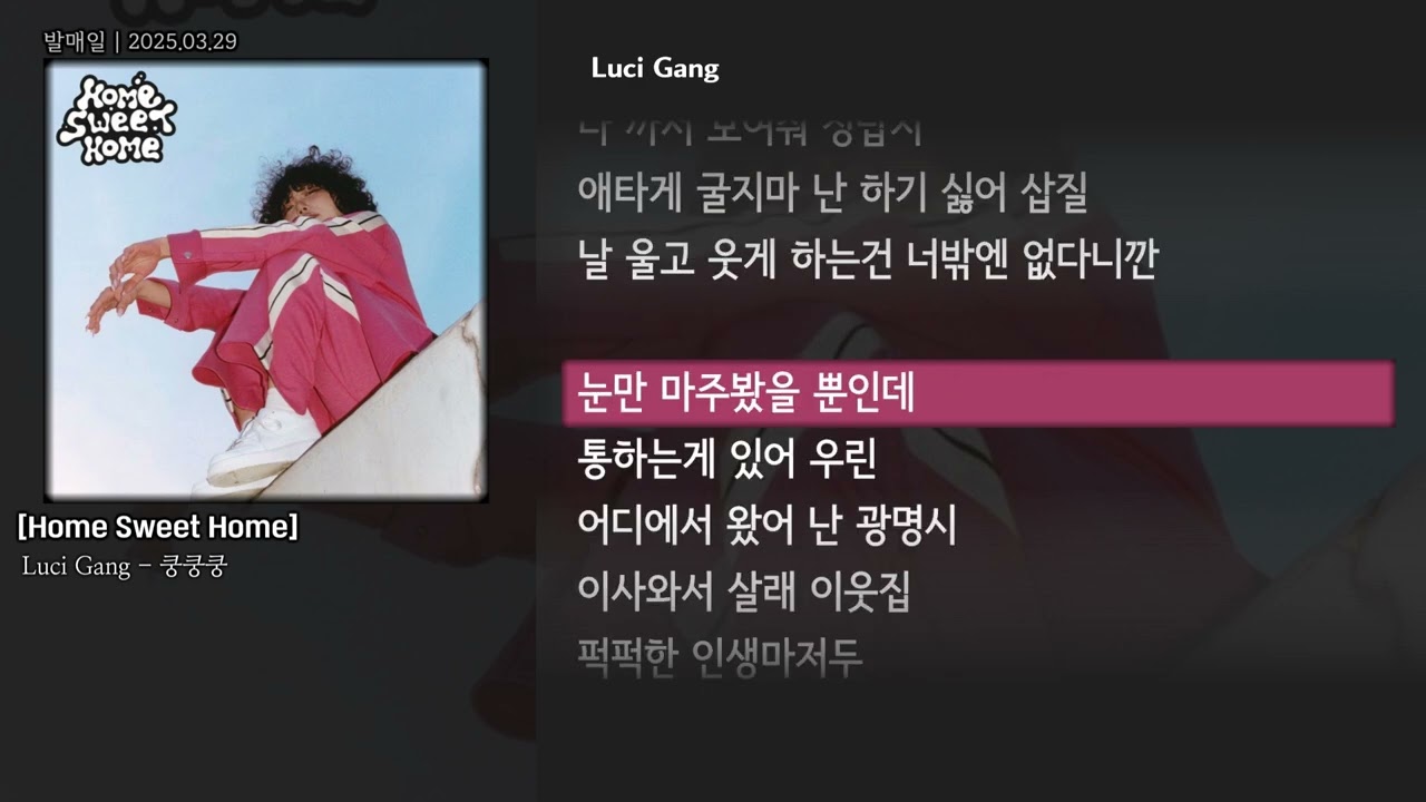 [그냥자막] Luci Gang - 쿵쿵쿵 [Home Sweet Home]