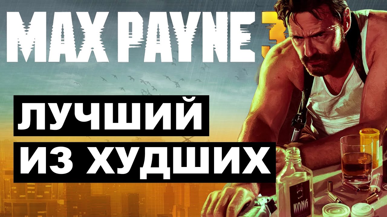 Max Payne 3 | Игра ни для кого | Критический обзор