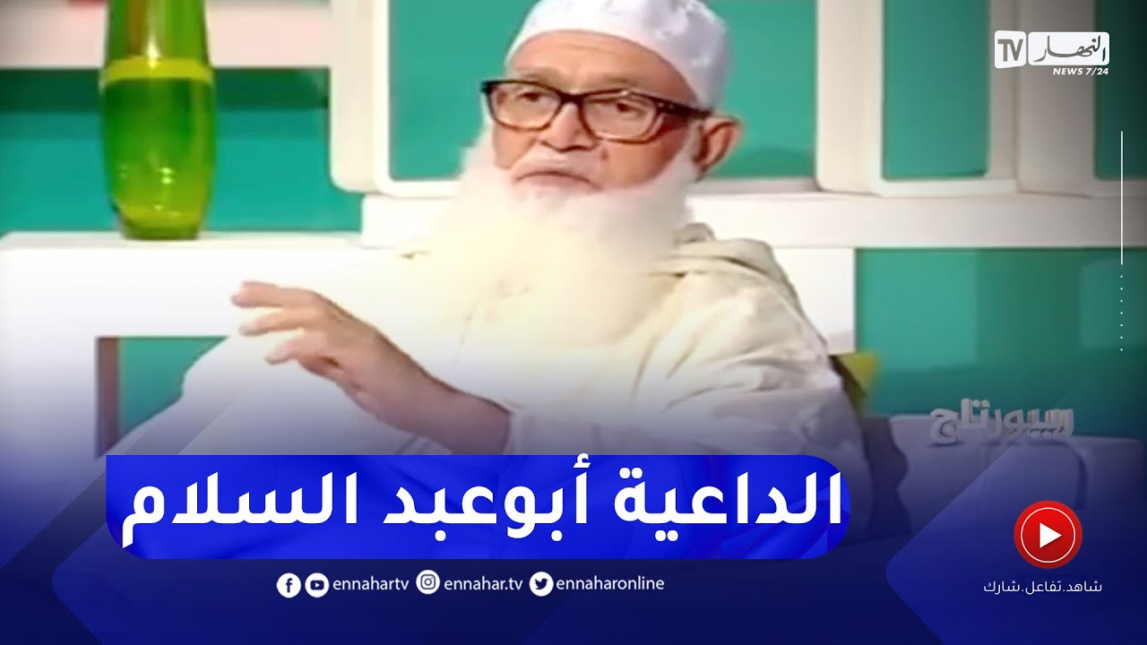 روبورتاج: أبوعبد السلام..  الفقيه الناصح بالحكمة والكلمة الطيبة