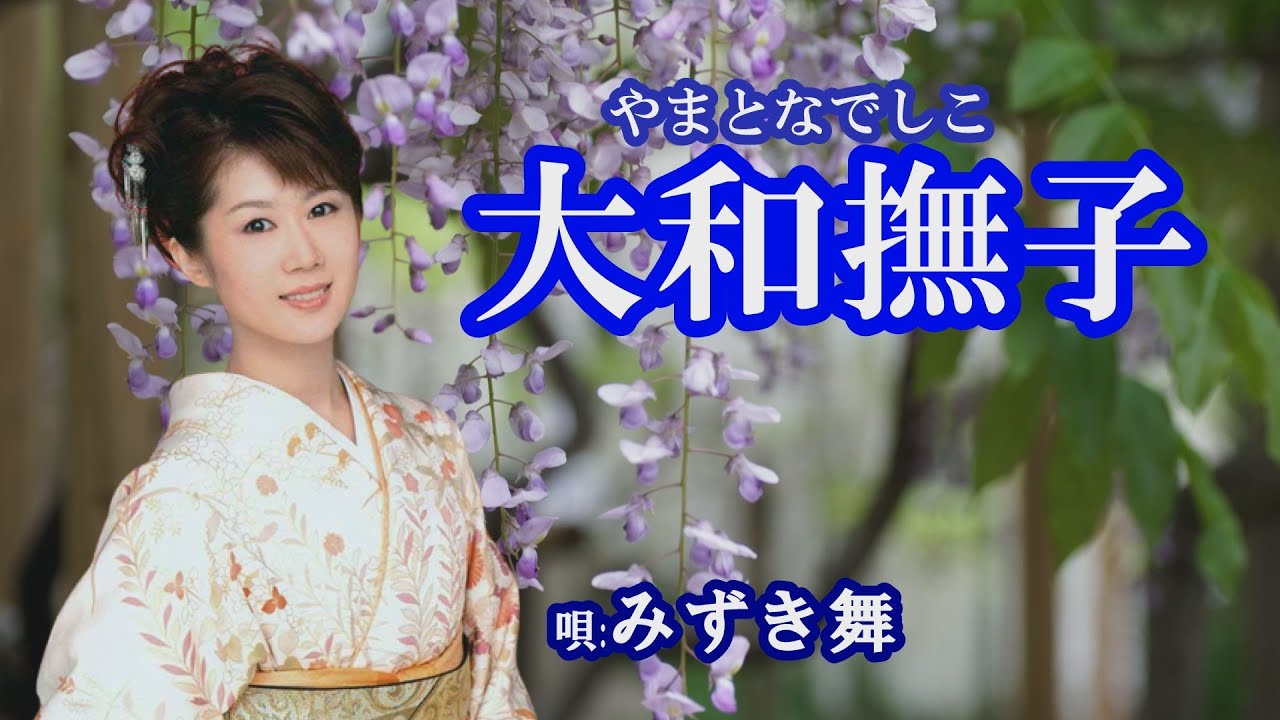 「大和撫子」みずき舞　女性演歌歌手
