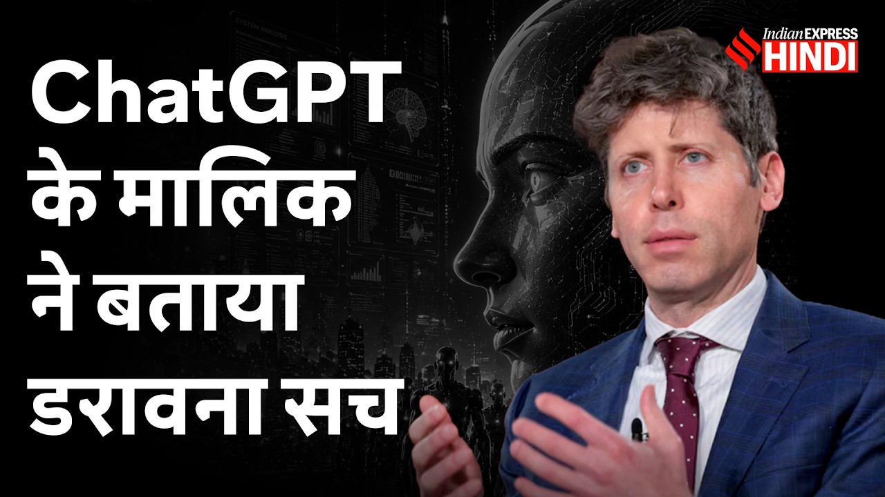 AI हाथ से निकल गई! Sam Altman का दावा | ChatGPT | OpenAI