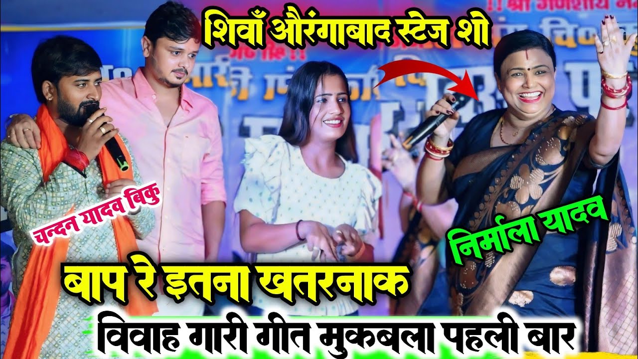कल रात हुआ महायुद्ध ll चंदन यादव निर्मला यादव शिव कुमार बिक्कू और काव्य कृष्णमूर्ति में l विवाह गारी