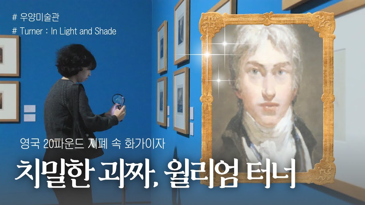 [문화요] 영국 풍경화의 거장 &lsquo;터너&rsquo;를 만나다 l Turner: In Light and Shade