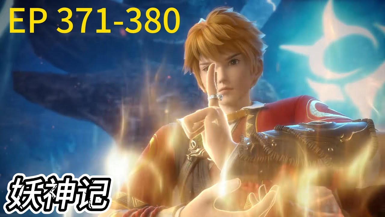 💥《妖神记》 Demon Gods | 最新！聂离历劫九死，最强妖灵师回归！| 💑MUTI SUB | Donghua