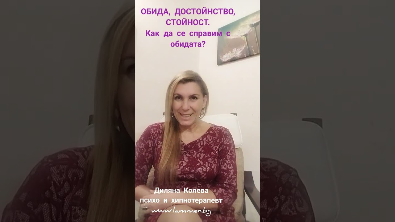 Обида, как да се справим с нея.