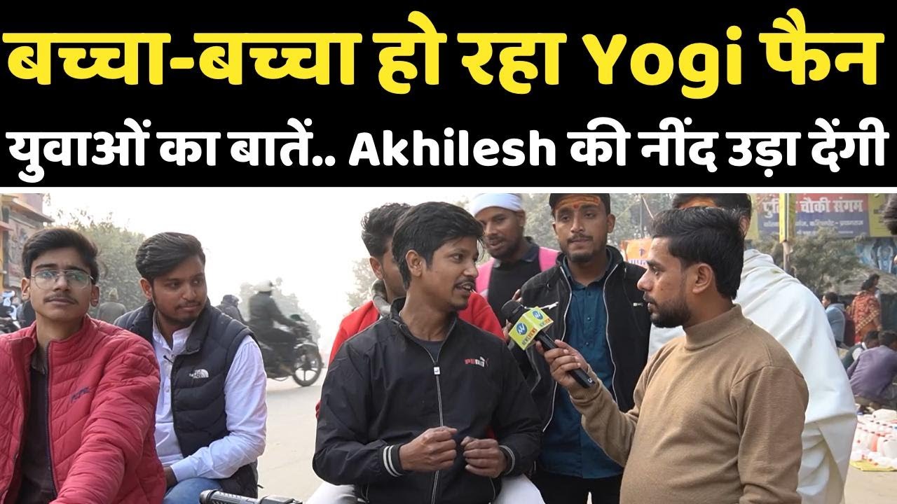 Yogi को लेकर पलटा युवाओं का ये माहौल देख Akhilesh हिल जाएँगे | Magh Mela, Pryagraj