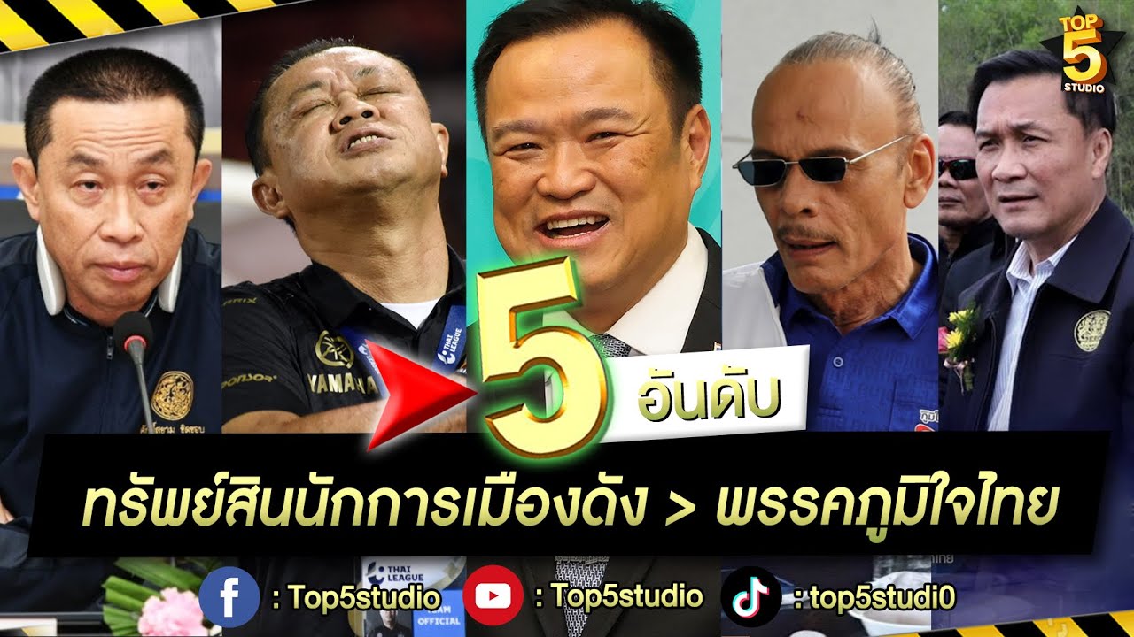 5 อันดับ ทรัพย์สินของนักการเมืองดัง พรรคภูมิใจไทย l รวยเท่าไหร่..ไปดู!