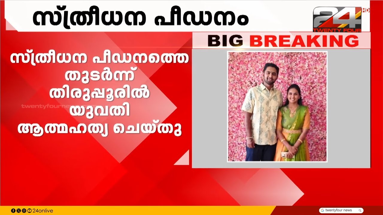 100 പവനും, 70 ലക്ഷം രൂപയുടെ കാറും സ്ത്രീധനം കിട്ടി; എന്നിട്ടും സ്ത്രീധന പീഡനം, യുവതി ആത്മഹത്യ ചെയ്തു