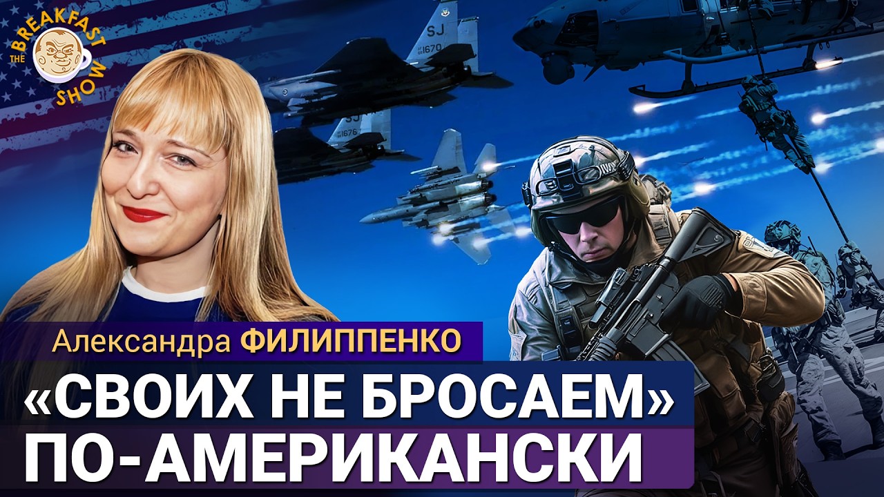 Спецоперация по спасению пилотов в Иране&nbsp;| Александра Филиппенко на Breakfast Show