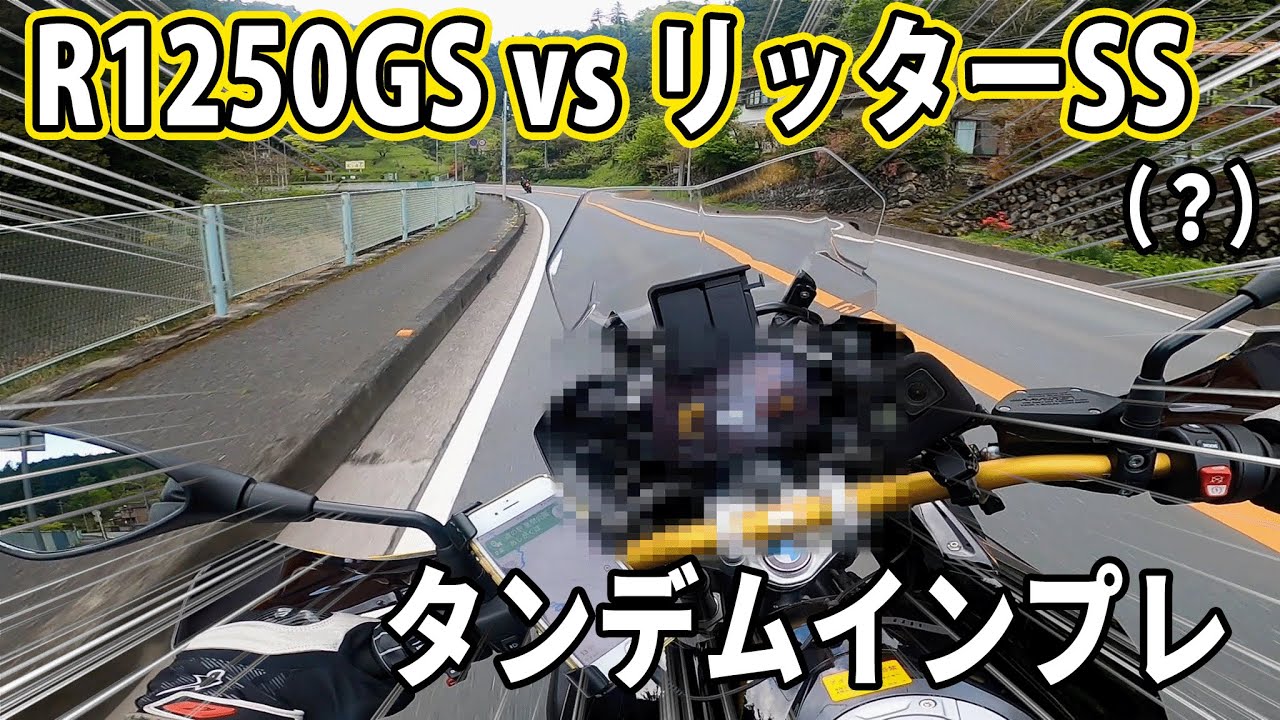 R1250GSタンデムでSS追っかけてみたw