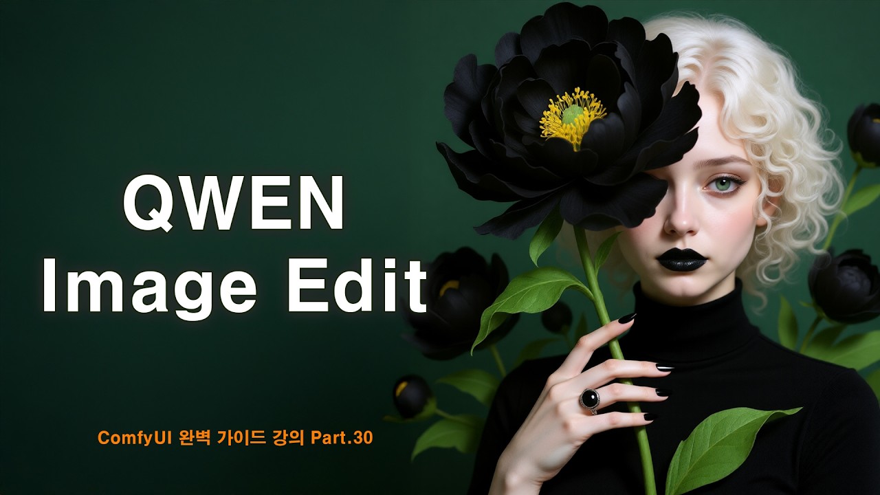 Qwen Image Edit 모델 신규 출시 | ComfyUI 완벽 가이드 강의 Part.30