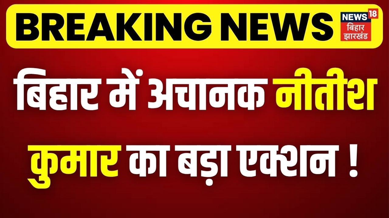 Bihar New CM Update : बिहार में अचानक नीतीश कुमार का बड़ा एक्शन ! | Nitish Kumar | Nishant Kumar JDU