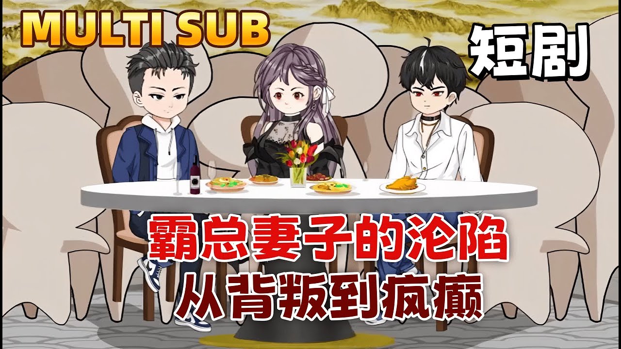 都市沙雕短劇《霸總妻子的淪陷：從背叛到瘋癲》顧清寒，你以為我聽不懂德語？我媽是攻略者，我也有系統。你背叛我，我就毀了你的公司，讓你和情夫兩敗俱傷。