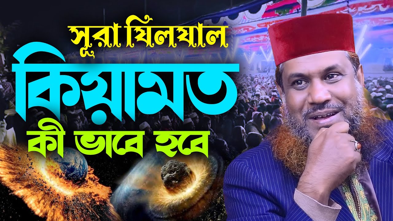 সুরা জিলজাল||যার তাফসীর শুনে মাহফিলের সবাই অবাক||Shaikhul Islam Shaikh ||শাইখুল ইসলাম শাইখ