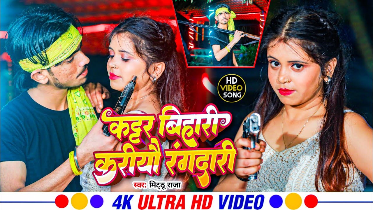  #video | कट्टर बिहारी करीयो रंगदारी || Kartar Bihari Kariyo Rangdari || Mitthu Raja| #maghi2026