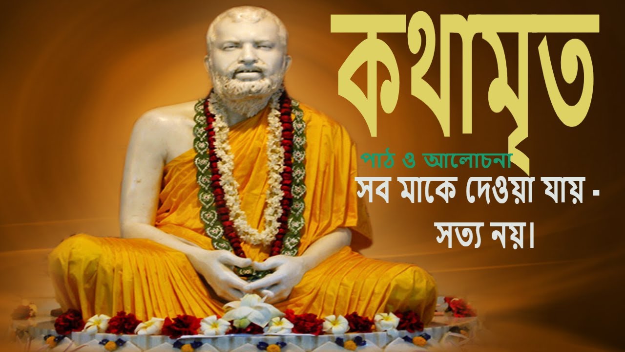 #কথামৃত পাঠ ও আলোচনা ।। সব মাকে দেওয়া যায়, সত্য নয়।Swami _Harimayananda@Rkm _newtown