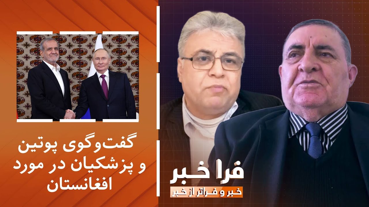 فراخبر – گفت‌وگوی پوتین و پزشکیان در مورد افغانستان؛ نگرانی چیست؟