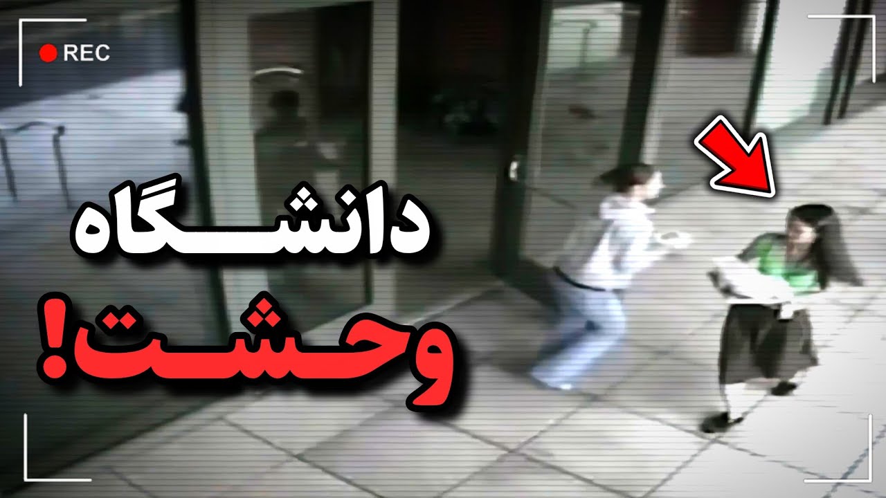 وقتی این دختر دانشجو پا تو جهنم می‌ذاره | پرونده جنایی واقعی