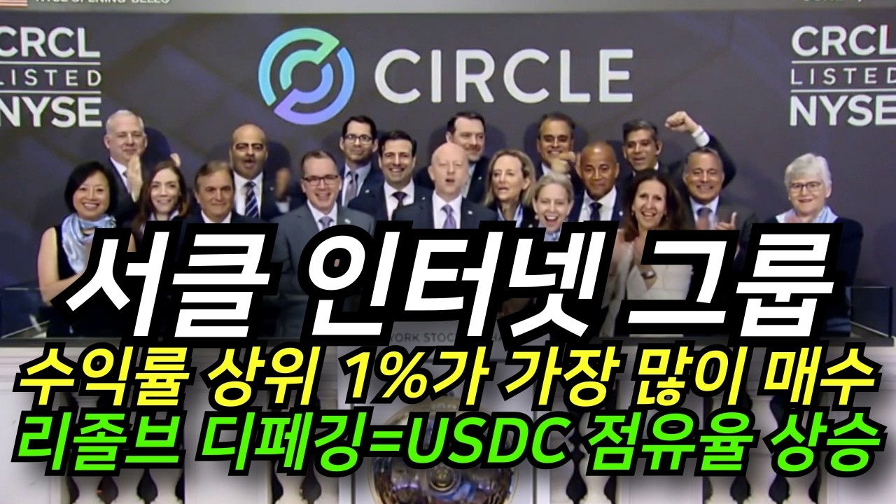 '서클 인터넷 그룹' 수익률 상위 1% 해외주식 투자 고수들이 선택한 종목 1위 등극│스테이블코인 '리졸브' 디페깅 사태로 인한 수혜 기대│EU에 프레임워크 개혁 촉구
