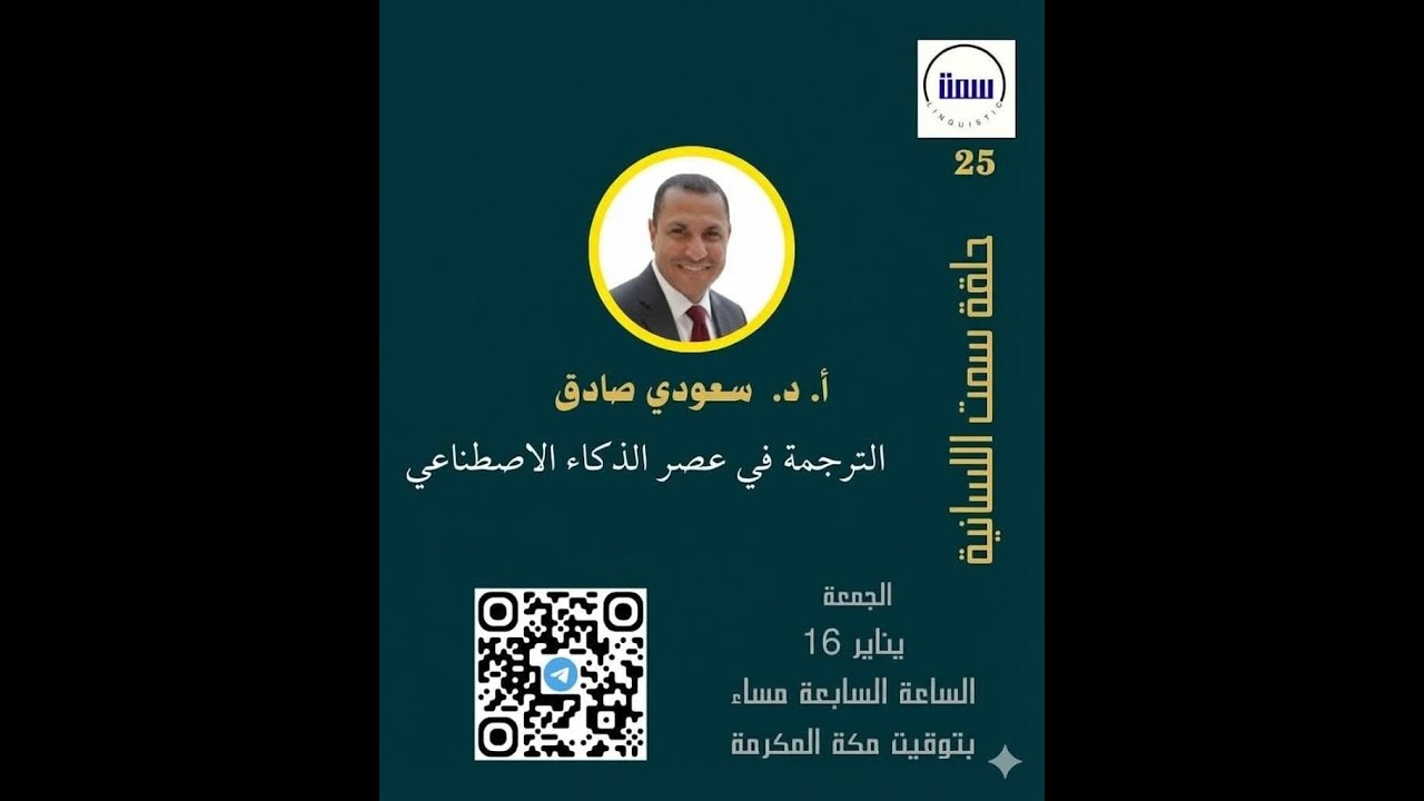خلقة سمت اللسانية، الأستاذ الدكتور سعودي صادق: الترجمة في عصر الذكاء الاصطناعي
