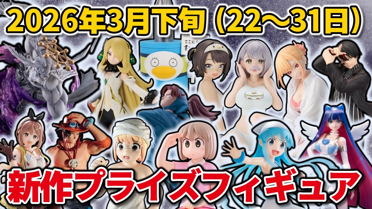 【2026年3月下旬登場】新作プライズフィギュアの最新入荷情報まとめ！