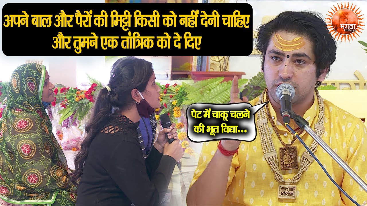 अपने बाल और पैरों की मिट्टी किसी को नहीं देनी चाहिए और तुमने..- Bageshwar Dham Sarkar ~ Divya Darbar