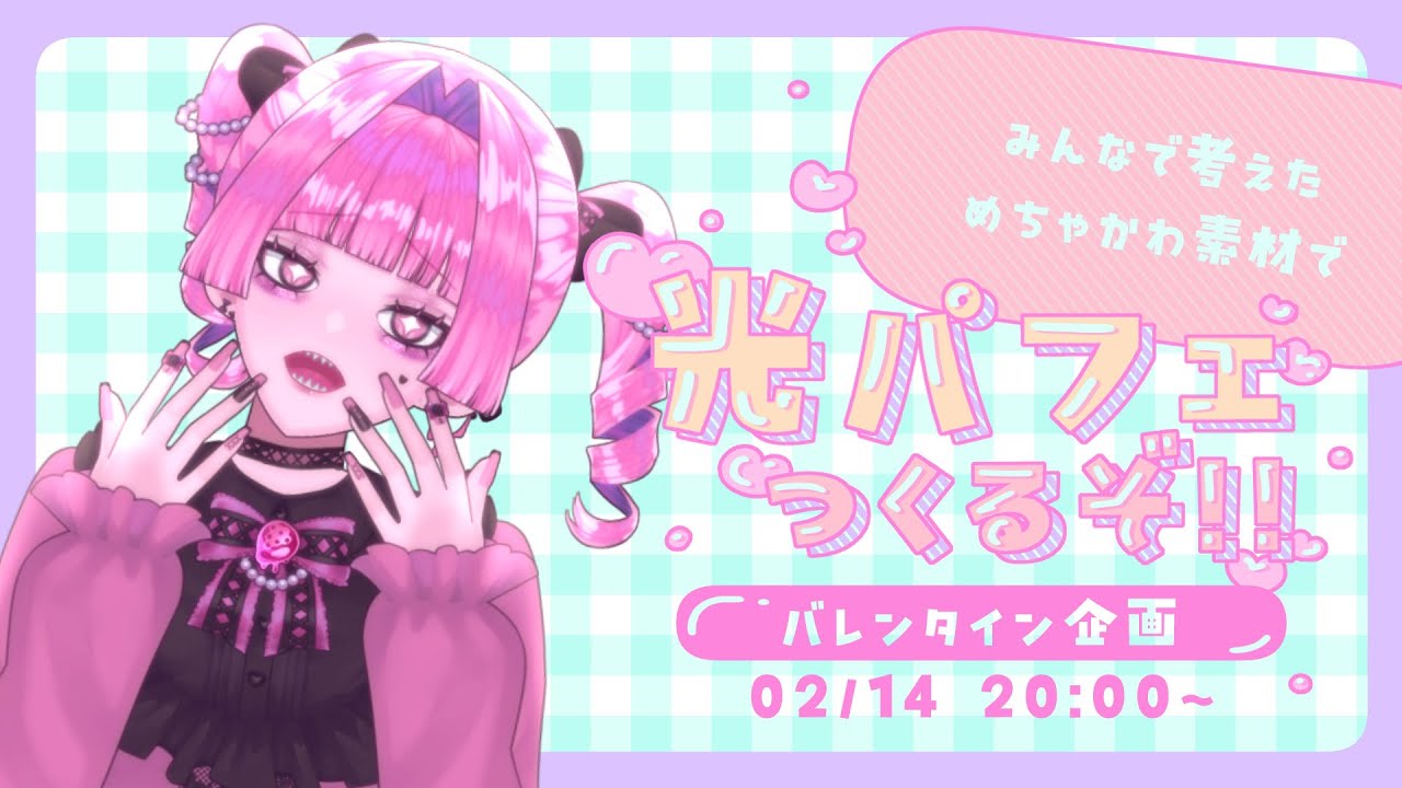 【#天花寺るい】バレンタインだ！！パフェつくるぞ！！！【#新人VTuber】