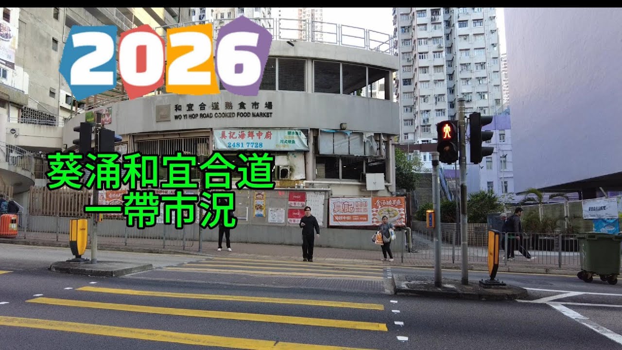 醒醒通街拍 05-01-2026#街拍#葵涌#和宜合道一帶市況