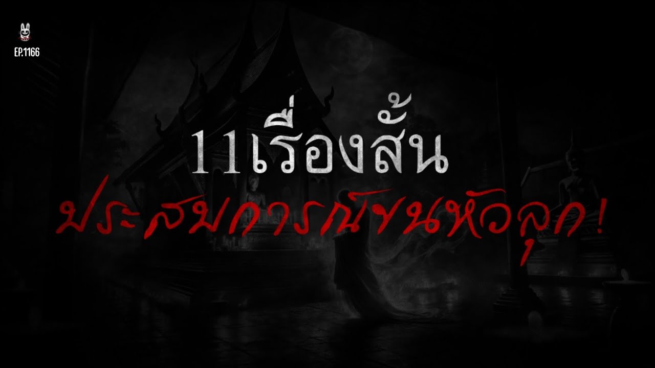 Ep.1166 รวม11เรื่องสั้นประสบการณ์ขนหัวลุกฟังยาว1ชั่วโมง | เล่าผีคืนนี้