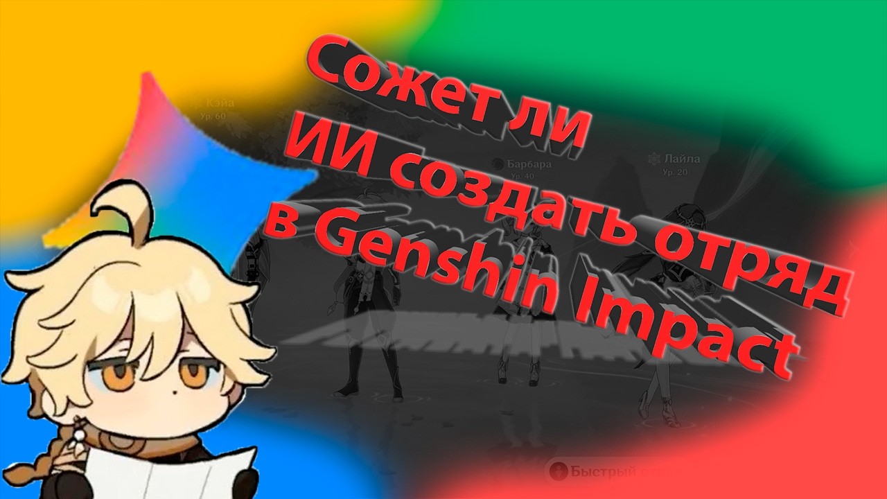 Сможет ли ИИ создать имбовый отряд в Genshin Impact?