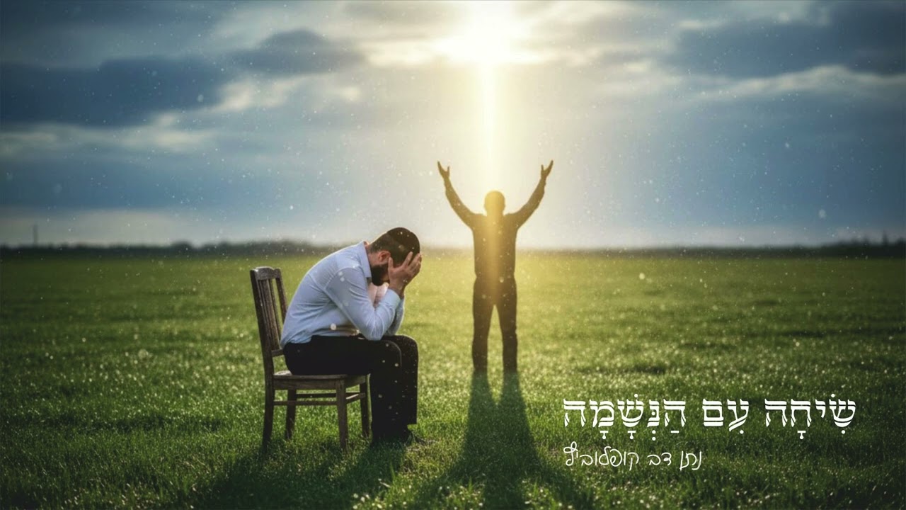 שִׂיחָה עִם הַנְּשָׁמָה