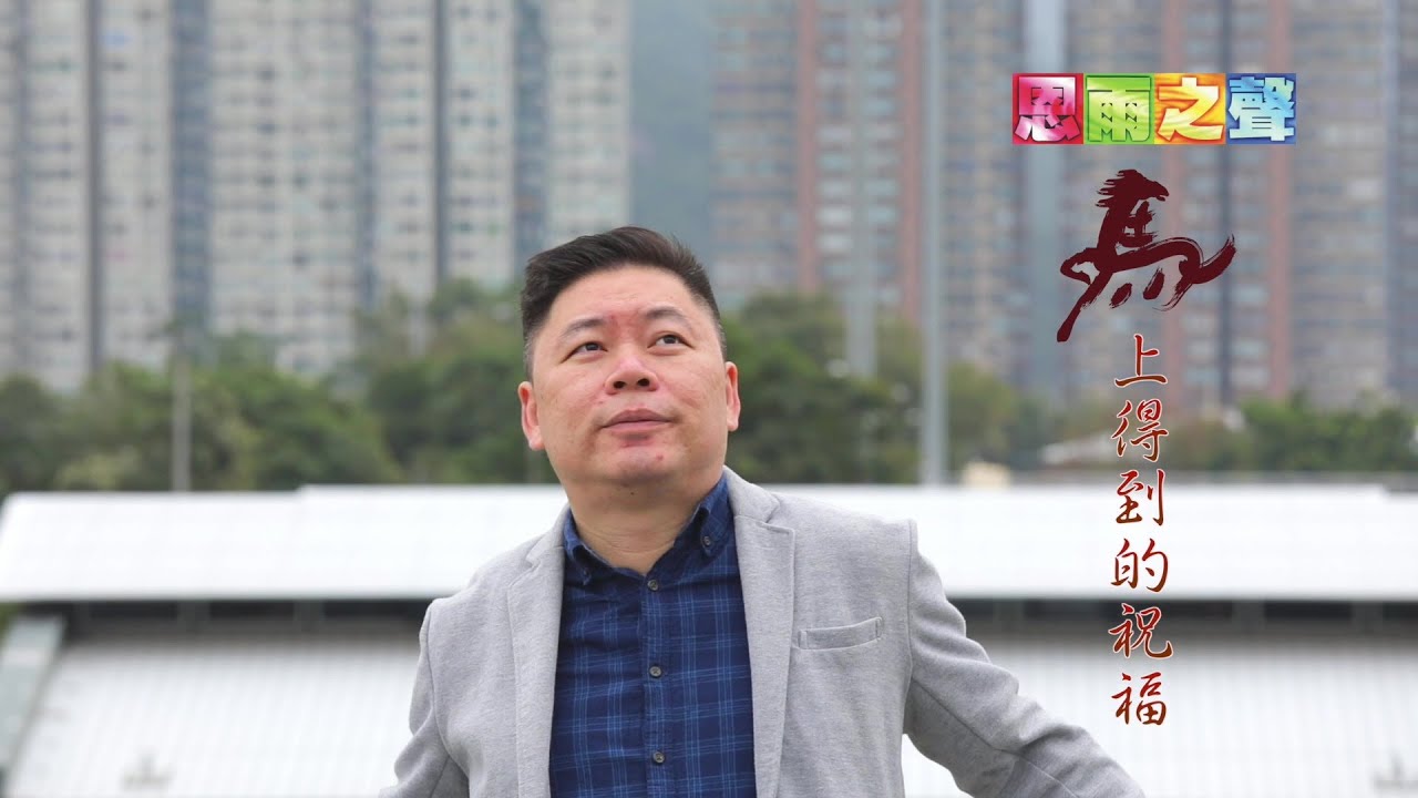 恩雨之聲香港版　《馬上得到的祝福》郭洪龍傳道 - 粵語