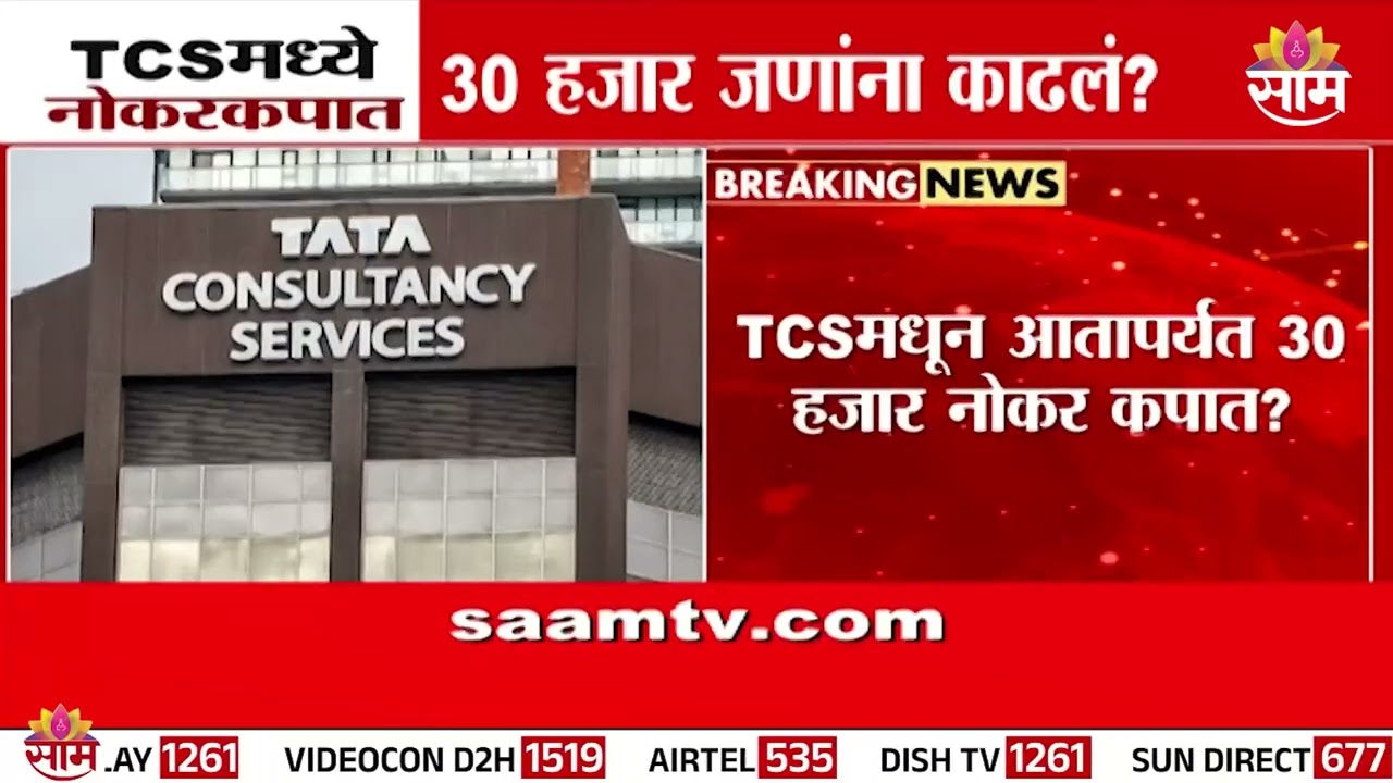 TCS मध्ये नोकरकपात, 30 हजार जणांंना काढलं ? | Tata Consultancy Services News