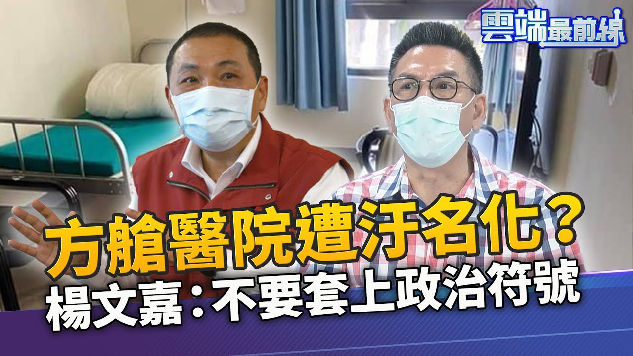 方艙醫院遭汙名化？楊文嘉：不要套上政治符號 71.7%憂收入受疫情影響 王時齊：立院正處理紓困預算｜雲端最前線 EP1030精華