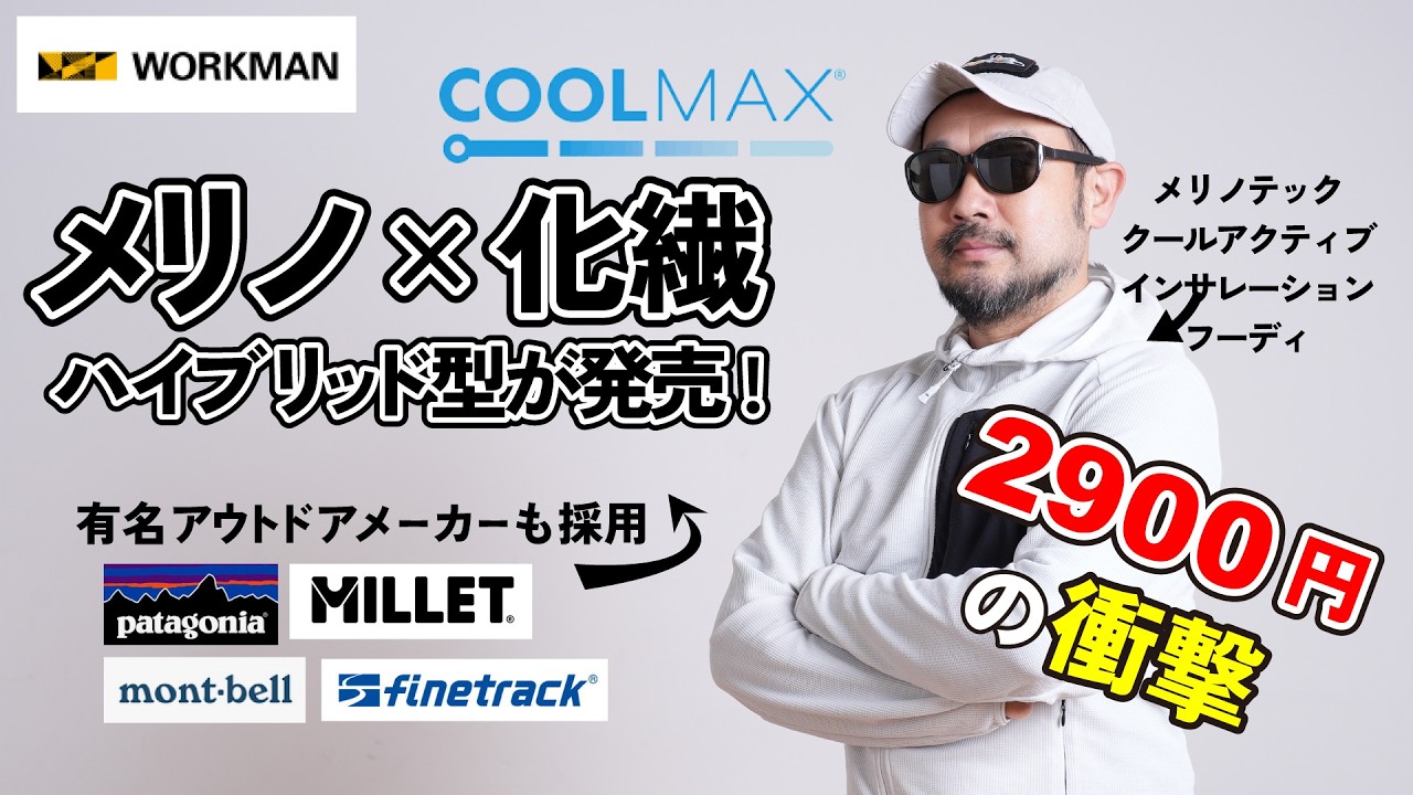 「メリノ&times;化繊」ワークマン「メリノテック クールアクティブインサレーション」がすごい件