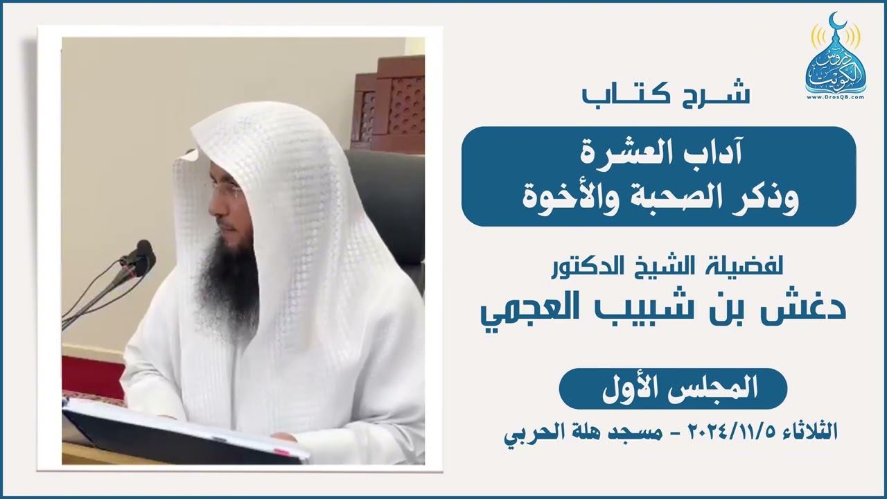 (1) شرح كتاب آداب العشرة وذكر الصحبة والأخوة / لفضيلة الشيخ د. دغش بن شبيب العجمي
