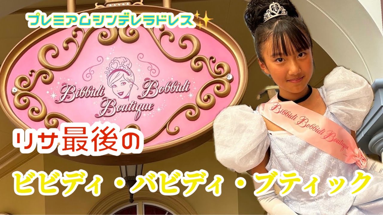 リサ最後のビビディ・バビディ・ブティック✨