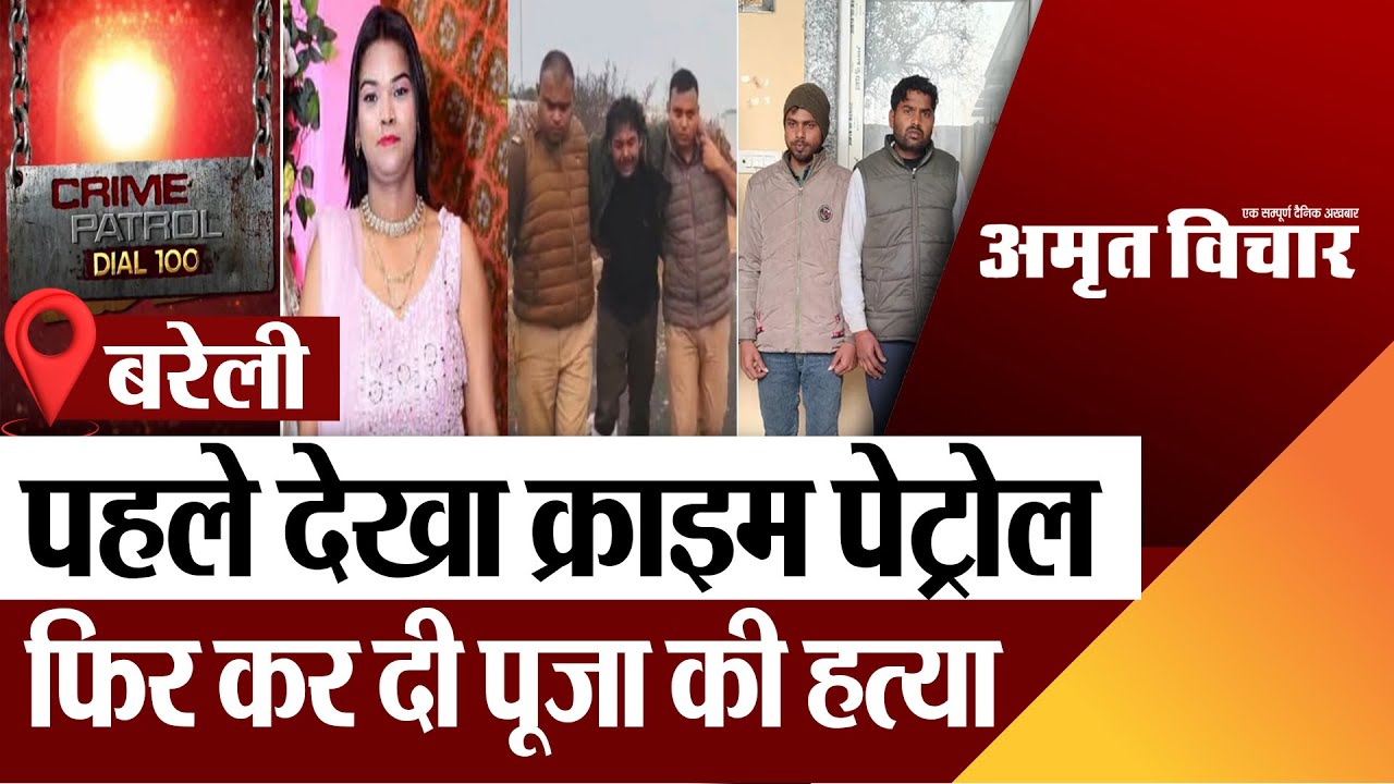 Bareilly Murder Case :  बरेली में पहले देखा क्राइम पेट्रोलफिर कर दी पूजा की हत्या